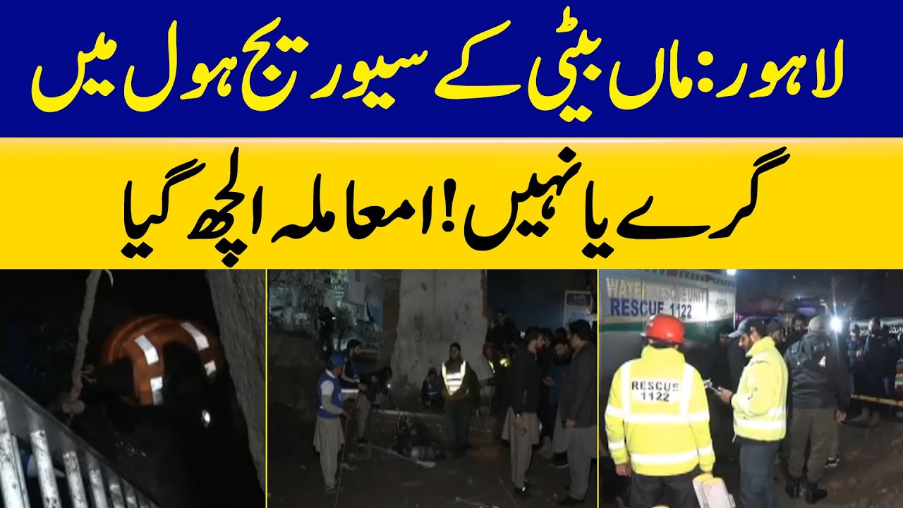 Lahore: Mother and Daughter Sewer Hole Incident | Confusion Persists | Dawn News