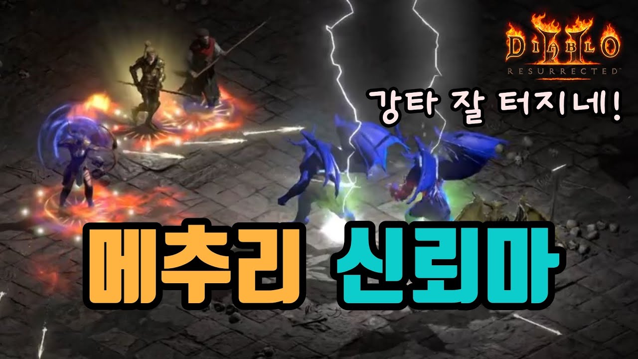 ✨강타 50%, 메추리 신뢰마 세팅 영상입니다(기욤투구 사용)🔥🔥🔥/디아블로2 레저렉션/ diablo2 resurrected