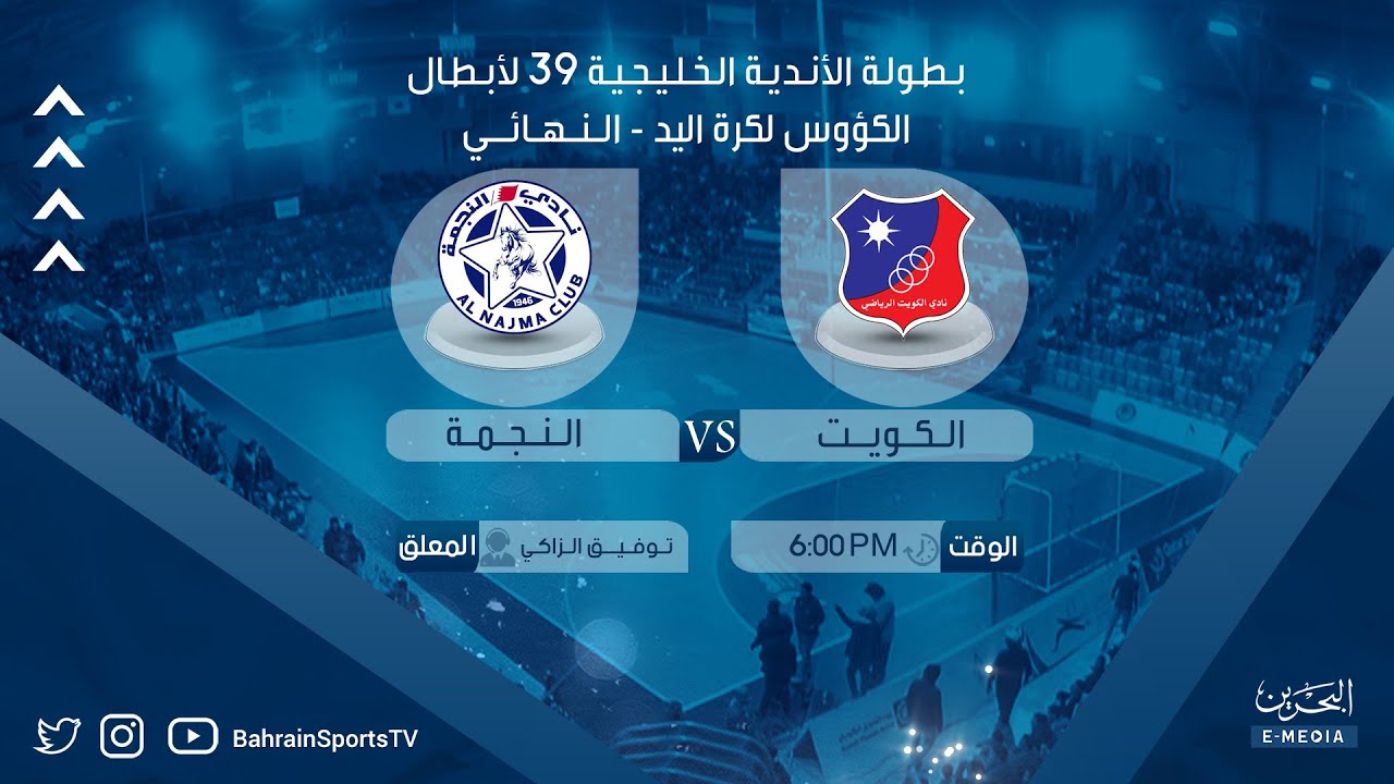 بطولة الخليج للأندية أبطال الكؤوس الـ39 لكرة اليد 2022-2023 |  النهائي | الكويت - النجمة