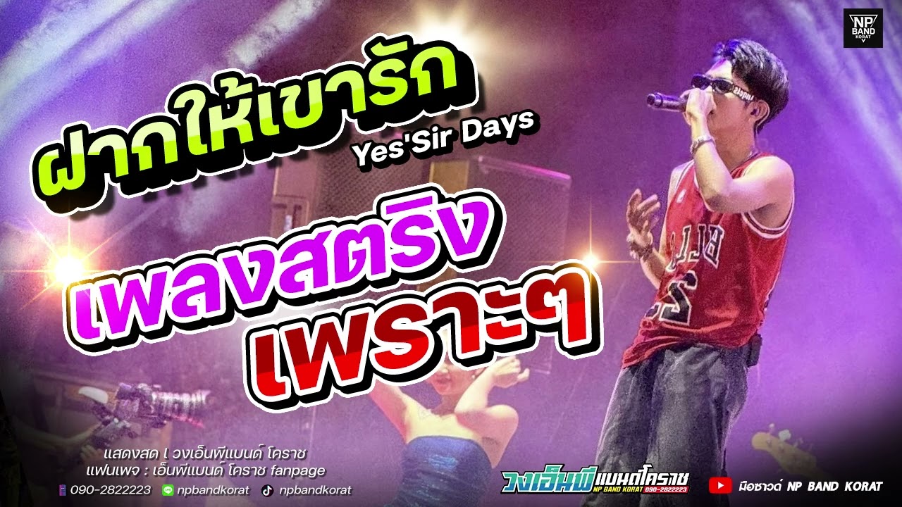 ฝากให้เขารัก+กอด รวมเพลงซึ่งๆเพลงร็อคเพราะๆ วง เอ็นพีแบนด์ โคราช
