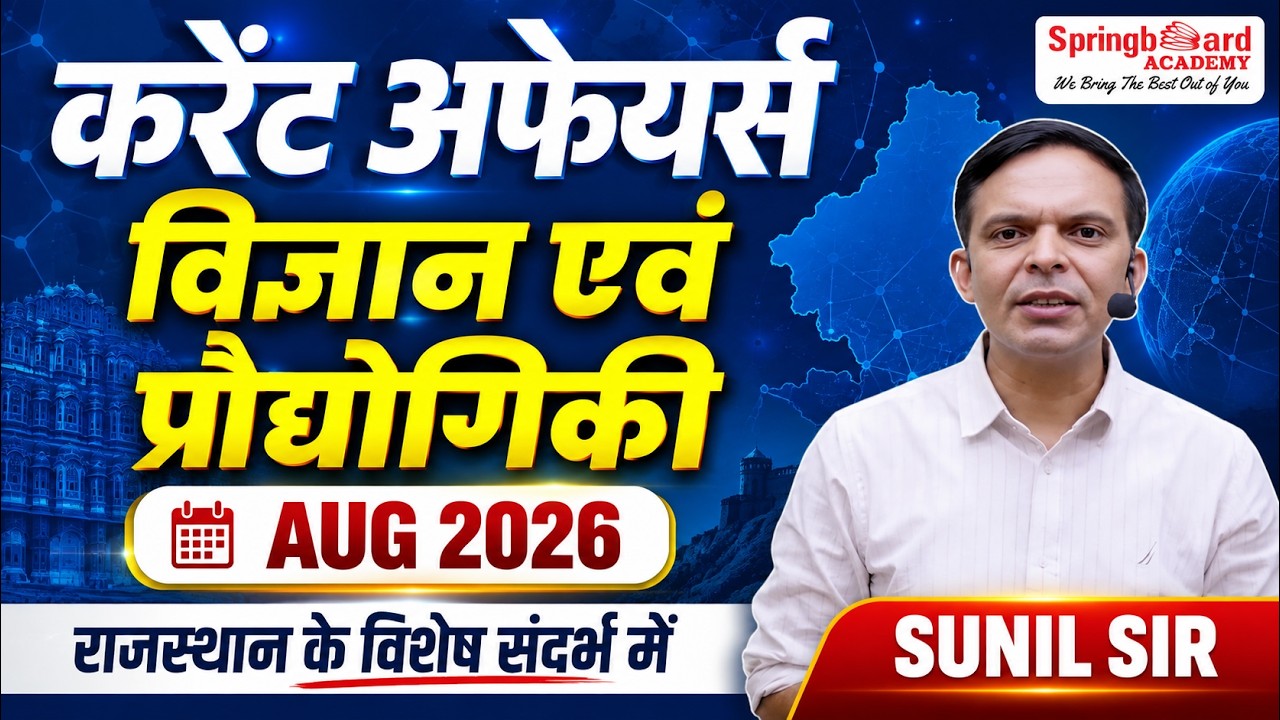 विज्ञान प्रौद्योगिकी समसामयिकी August 2026 | Current Affairs | RPSC | Sunil Sir