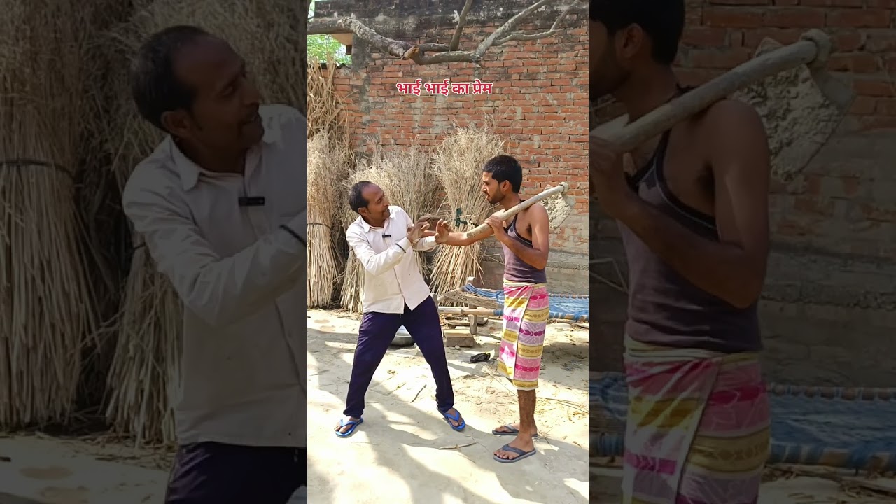 भाई भाई का प्रेम अवधी कॉमेडी वीडियो 