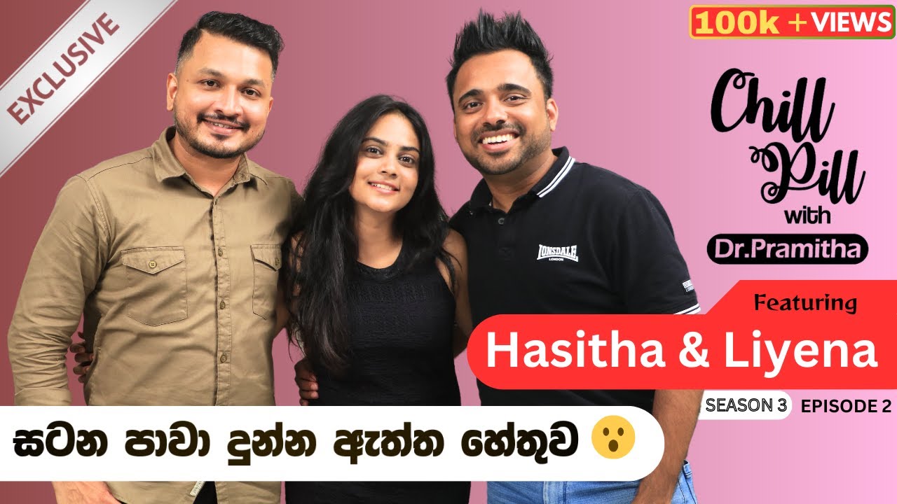 Chill Pill with Dr. Pramitha | හසිත විජේවර්ධන සහ ලියේනා විජේවර්ධන | සටන පාවා දුන්න ඇත්ත හේතුව