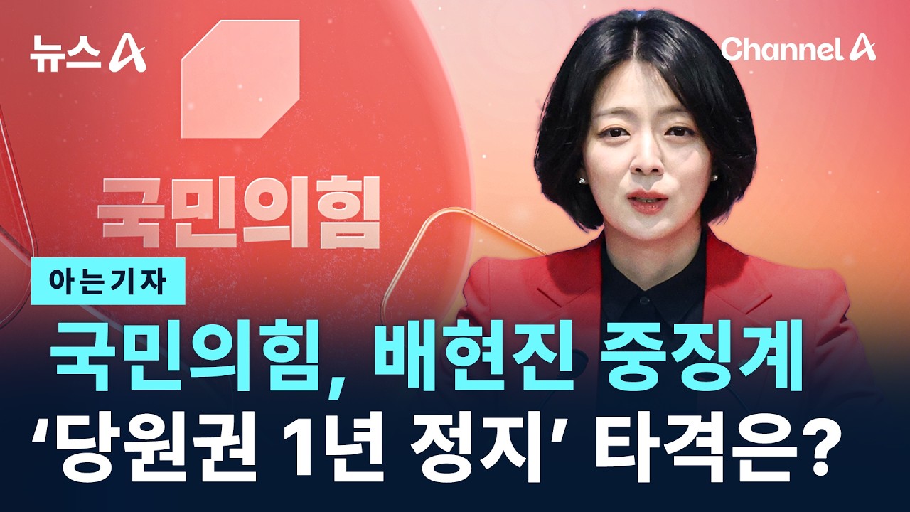 [아는기자]국민의힘, 배현진 중징계…‘당원권 1년 정지’ 타격은? / 채널A / 뉴스A
