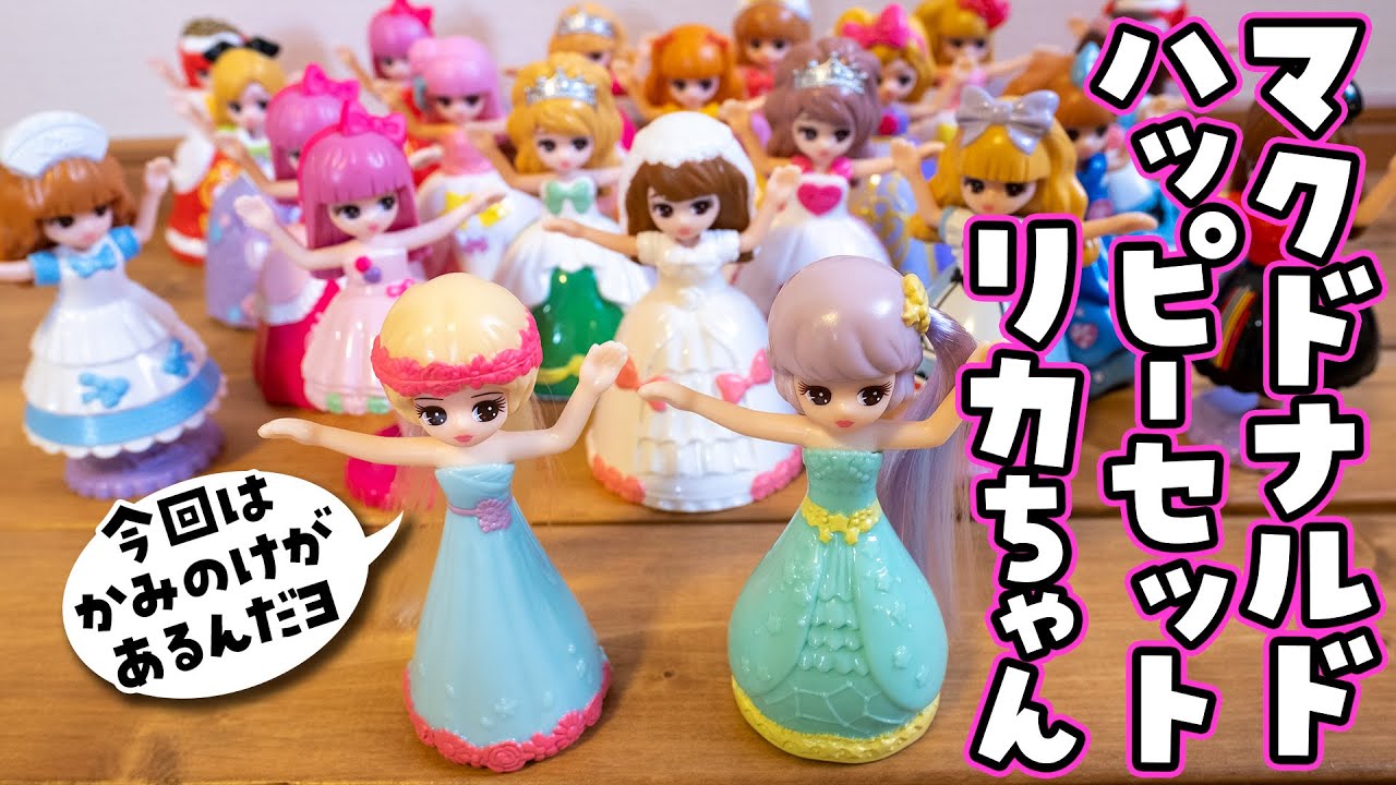 【マクドナルド】ハッピーセットリカちゃん買ってみた! 服の互換は!? 髪の毛は!?