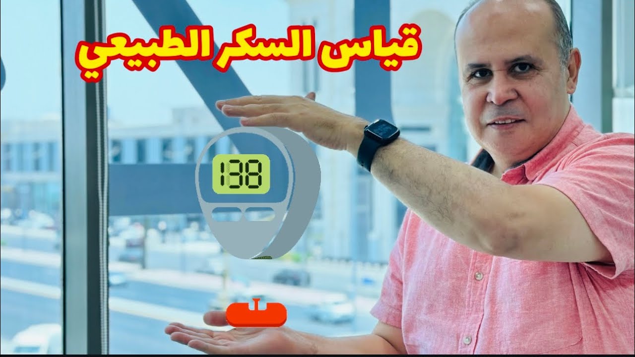 مفاجأه غير متوقعه في مستوي السكر الطبيعي في الدم والتراكمي