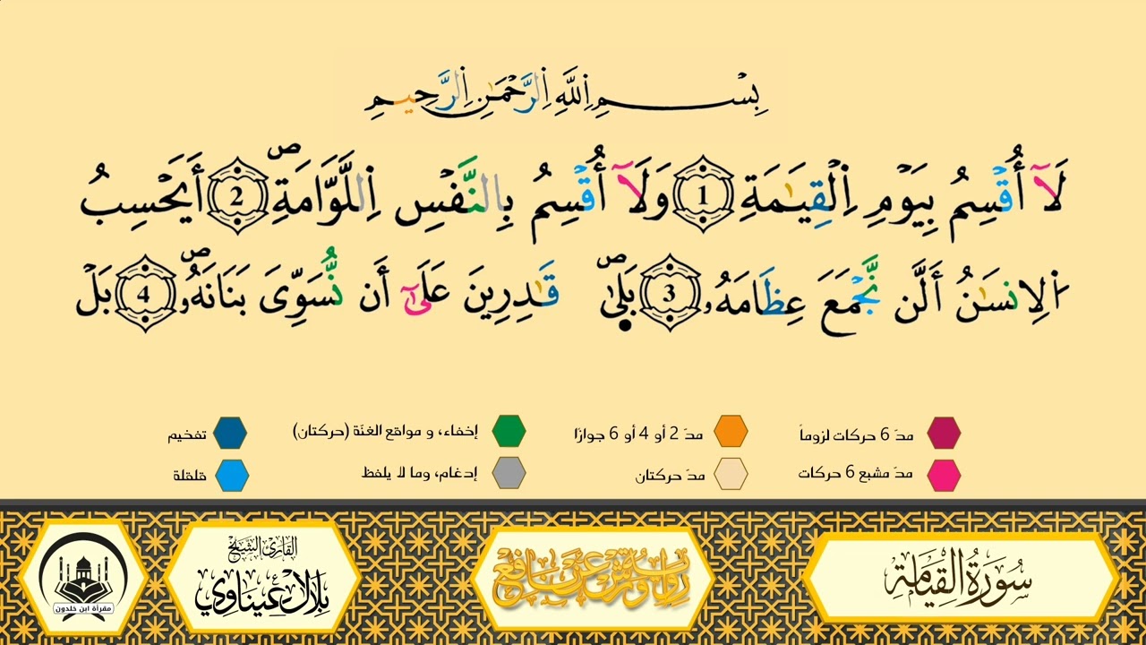 سورة القيامة إلى 10 _ مكررة_ ورش من طريق الأزرق بقصر البدل 🔸 المصحف المعلم 🔹 الشيخ بلال عيناوي 