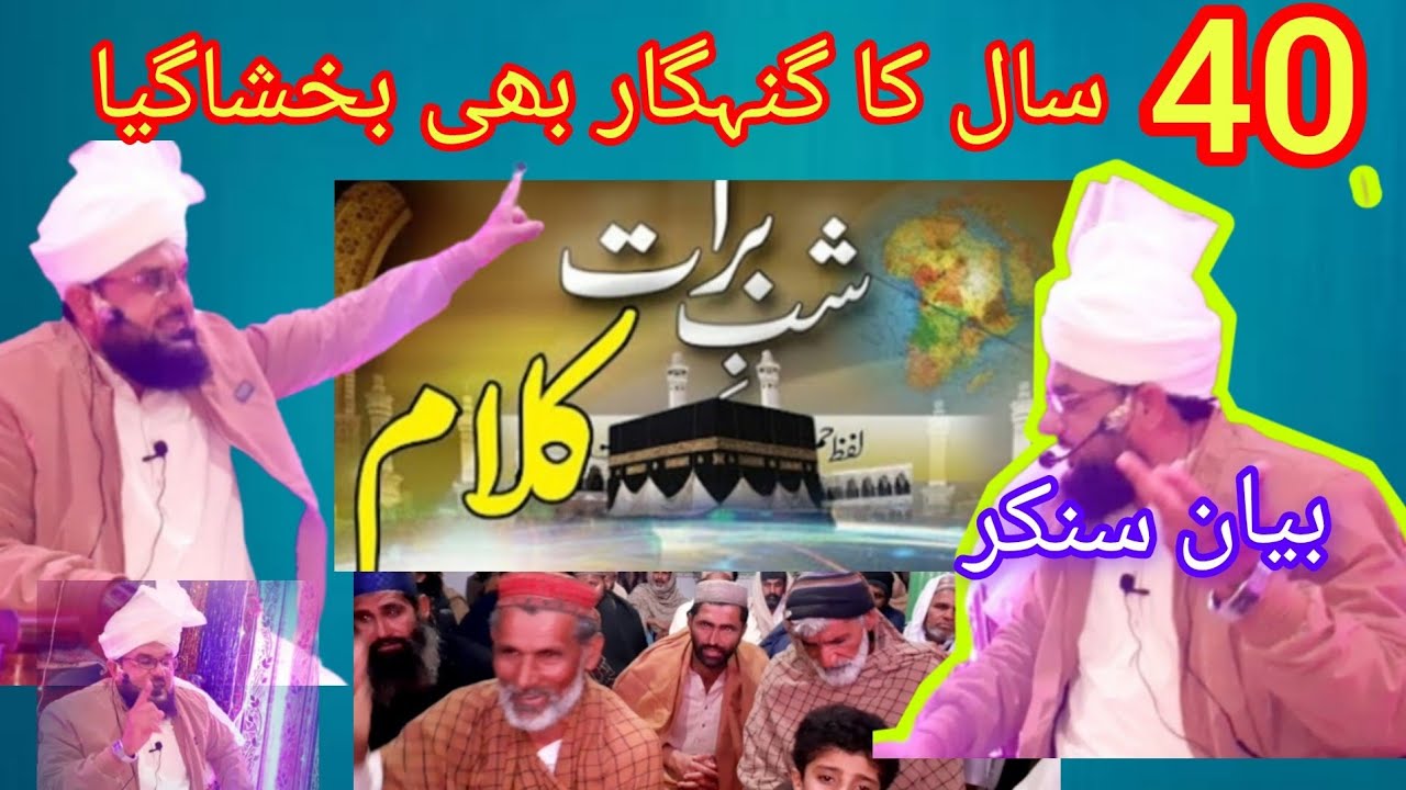 شبِ معراج کا بیان40سال کا گنہگار بھی بخشا گیا شبِ معراج وہ بابرکت رات ہے جس میں اللہ تعالیٰ نے اپنے؟