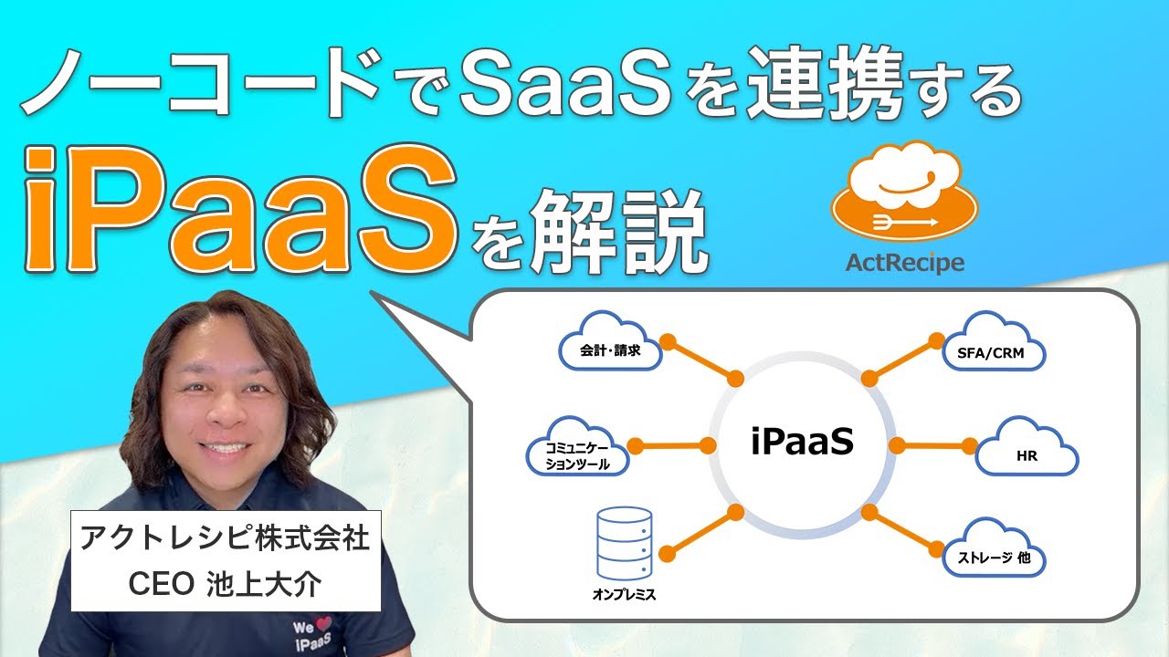 iPaaSとは？ActRecipeとは？