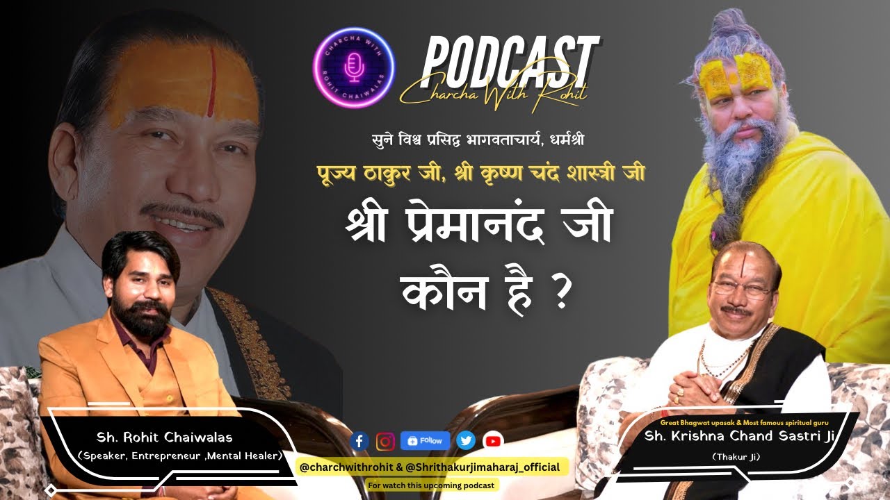 प्रेमानंद जी और बृज के अन्य संतों के लिए क्या बोले ठाकुर जी श्री कृष्ण चंद शास्त्री जी