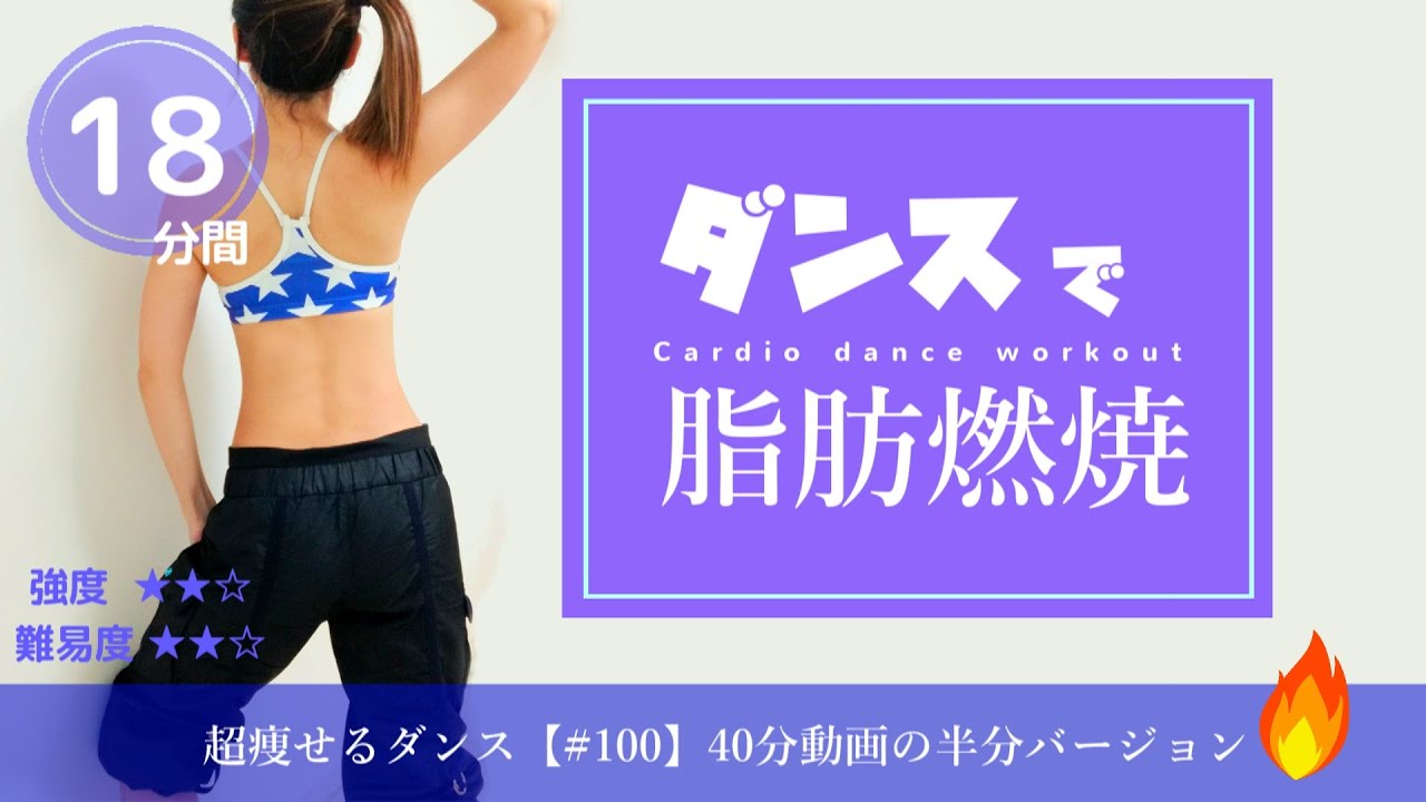 ダンスで脂肪燃焼【ジムに行けない時は自宅でエクササイズをしよう／オンラインエアロ】#105