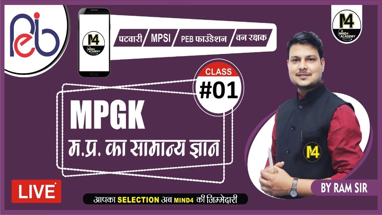 #CLASS #|01 मध्यप्रदेश का सामान्य ज्ञान  | #  MP GK | धमाका | धमाका |  by RAM SIR