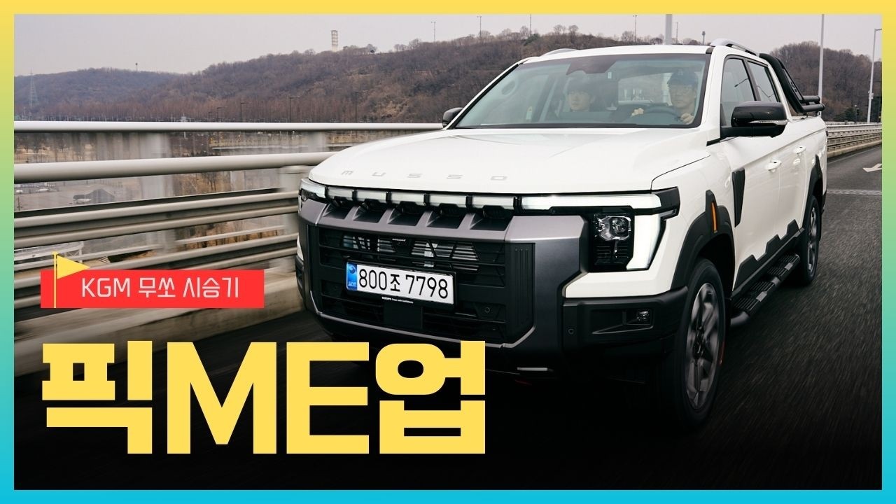 2,990만 원부터 시작? KGM 무쏘 시승기, 가솔린·디젤 싹 다 타봤습니다 #무쏘 #픽업트럭