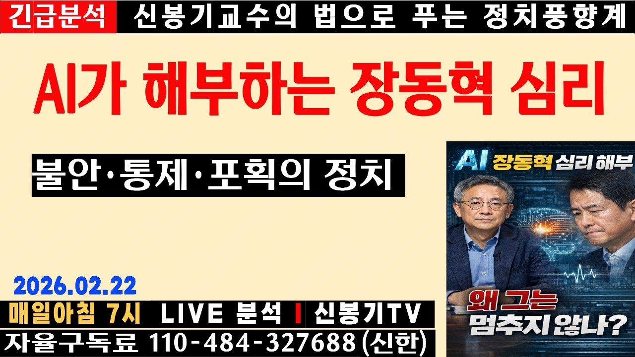 [LIVE] AI가 해부하는 장동혁 심리 – 불안·통제·포획의 정치