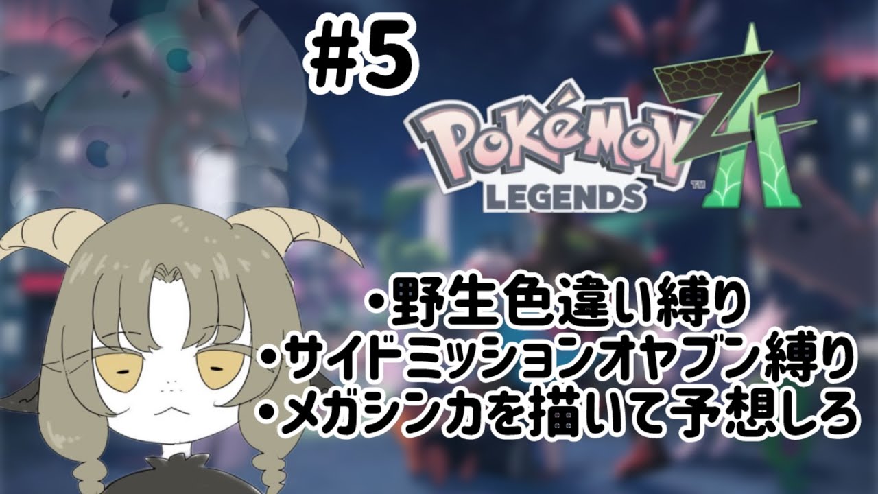 己を苦しめる縛り付き初見プレイ【ポケモンZA】