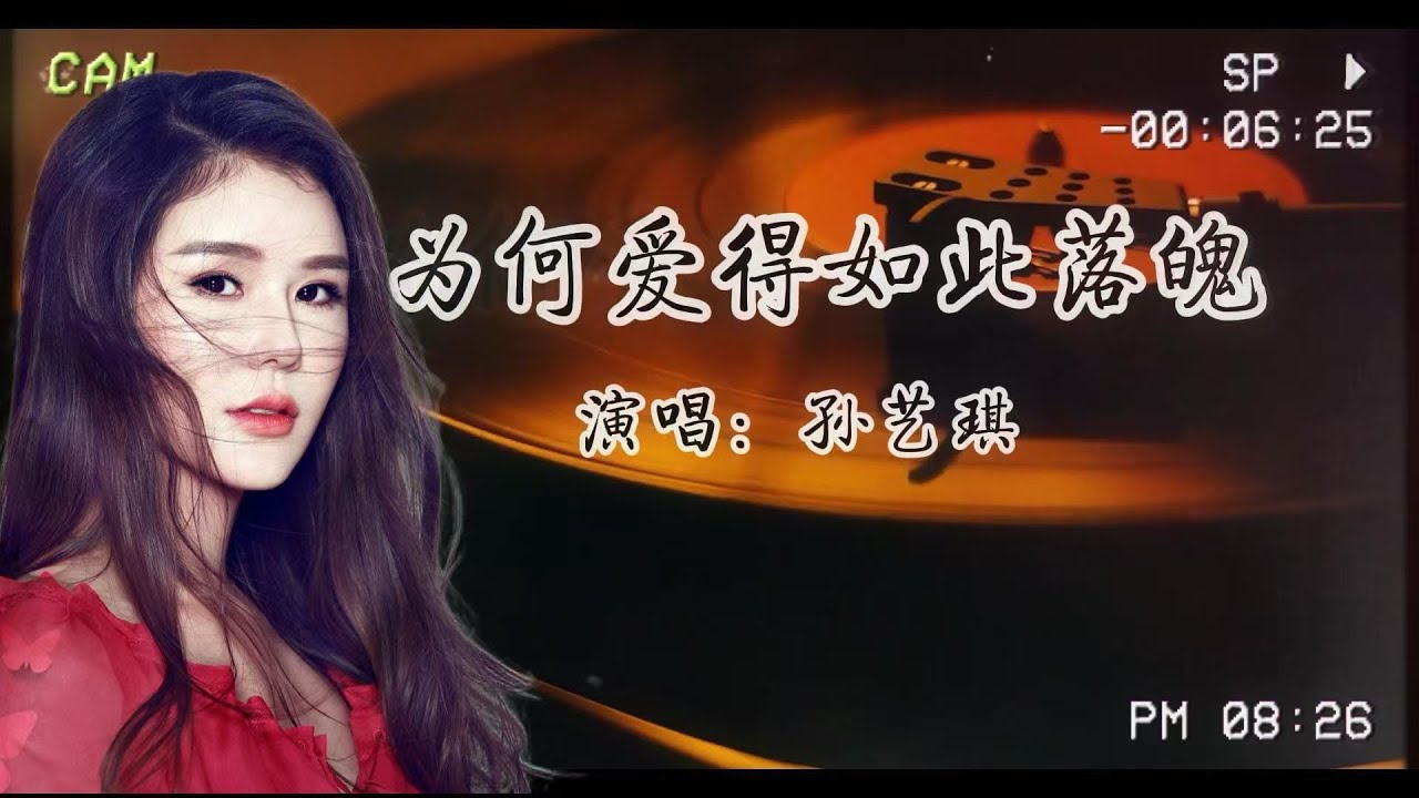 孫藝琪—《為何愛得如此落魄》愛得如此落魄，為何還要執著？孫藝琪唱透癡情人心聲！​