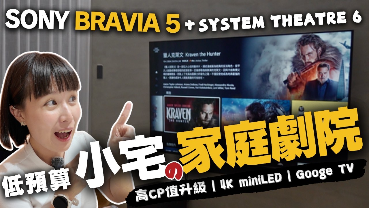 小宅～打造家庭劇院！🔥Sony BRAVIA 5 搭 BRAVIA Theatre System 6 高CP值開箱，超有感升級！｜Mini LED、XR晶片到底多強？