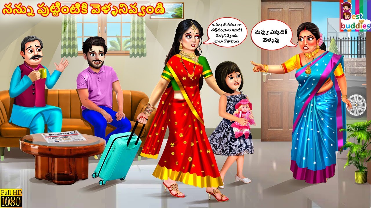 Nannu puttintiki vellanivvandi | నన్ను పుట్టింటికి వెళ్ళనివ్వండి | Telugu Stories Telugu | Telugu