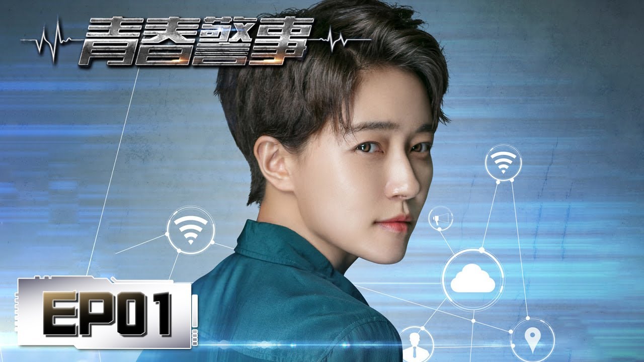 【悬疑】《青春警事 Caught in the Heartbeat》第01集——昏迷三年，古静意外苏醒（焦俊艳，魏大勋）