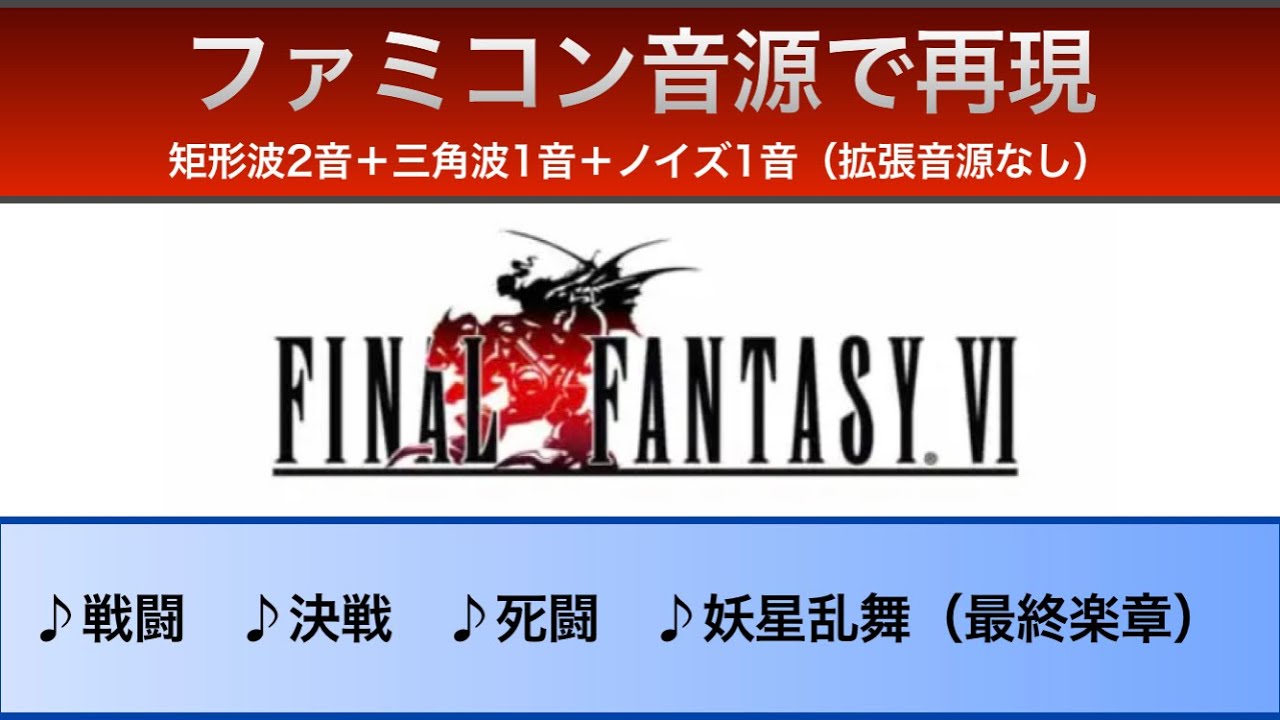 【FC音源】FF6 バトル曲【再現】