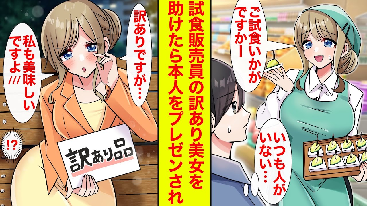 【漫画】売れなくて困っている試食販売員の女性を助けたら訳あり美女だった→「お試しだけでもどうですか？」【恋愛漫画】【ラブコメ】【馴れ初め】