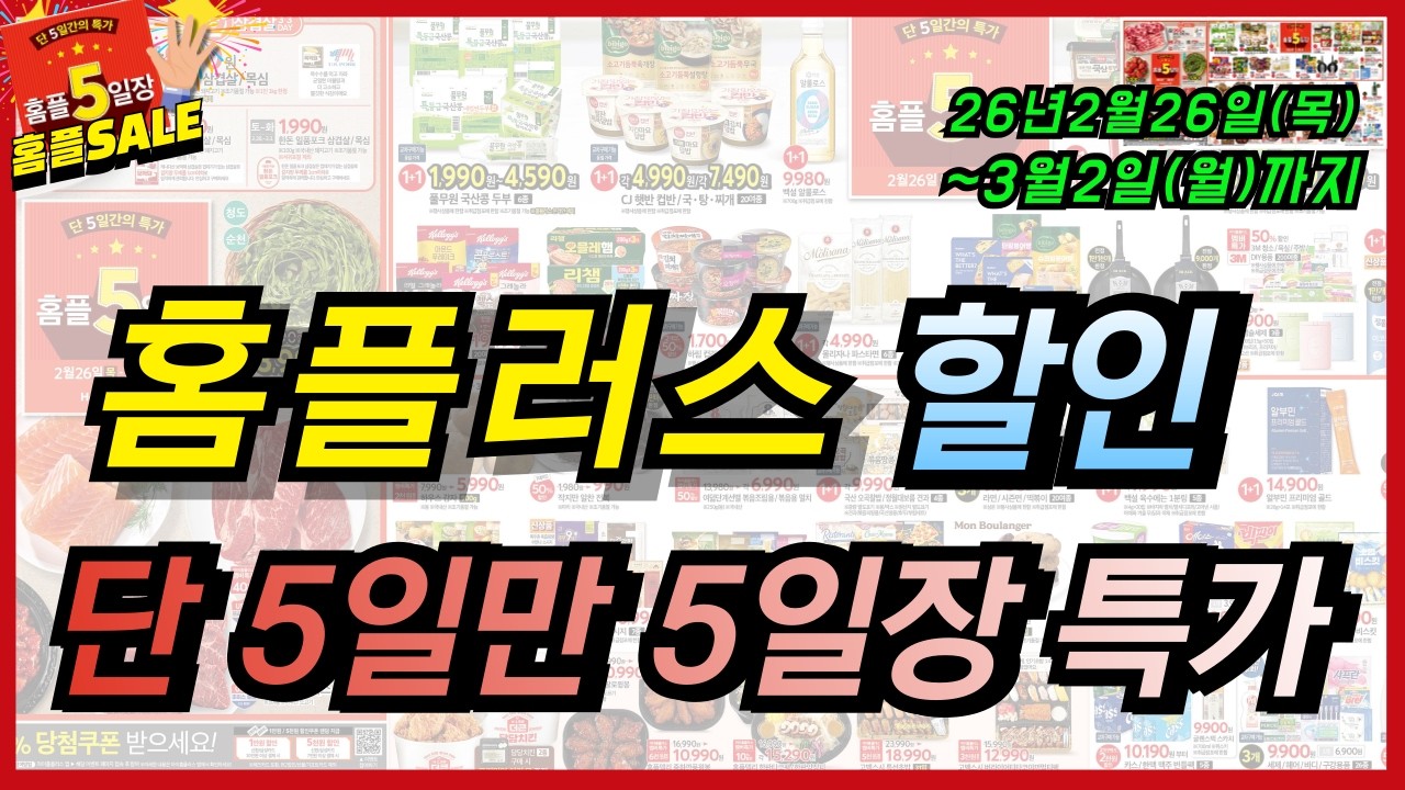 [홈플러스] 홈플5일장 할인 행사 진행합니다. 삼겹살부터 과일, 야채, 밀키트, 생활용품까지!!이번주는 홈플러스 장보기 추천입니다~