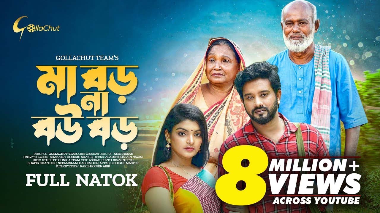 Ma Boro Na bou Boro | New Natok 2022 | মা বড় না বউ বড় | Asraf Supto | Rezmin Setu | GollachutTeam