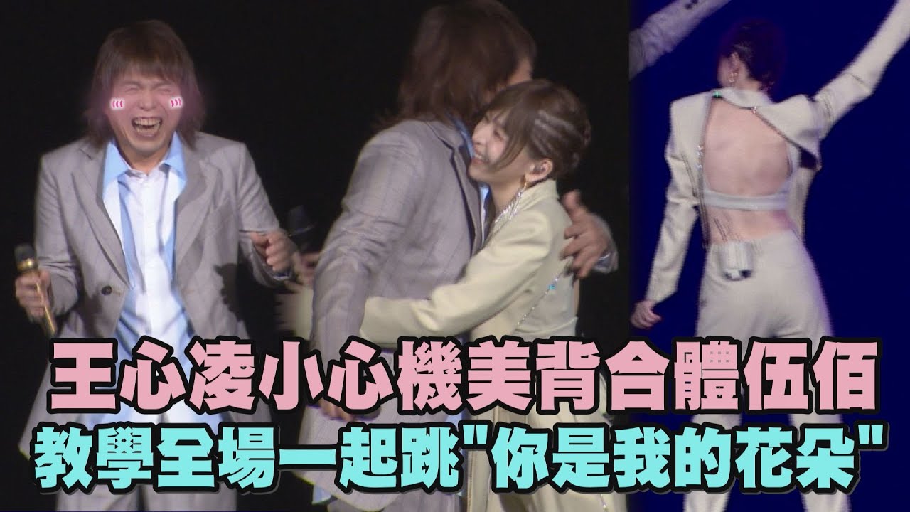 【CYNDILOVE2SING】王心凌小心機美背合體伍佰 手把手教學全場一起跳“你是我的花朵”