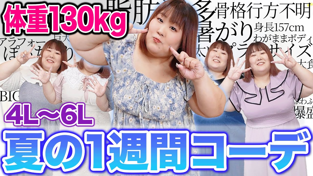 【夏服】暑い夏を乗り切れ！！体重130kg女の1週間コーデ！！【プラスサイズ】