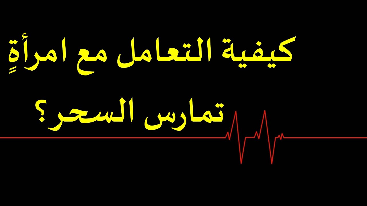 كيفية التعامل مع امرأةٍ تمارس السحرللشيخ فركوس الجزائري