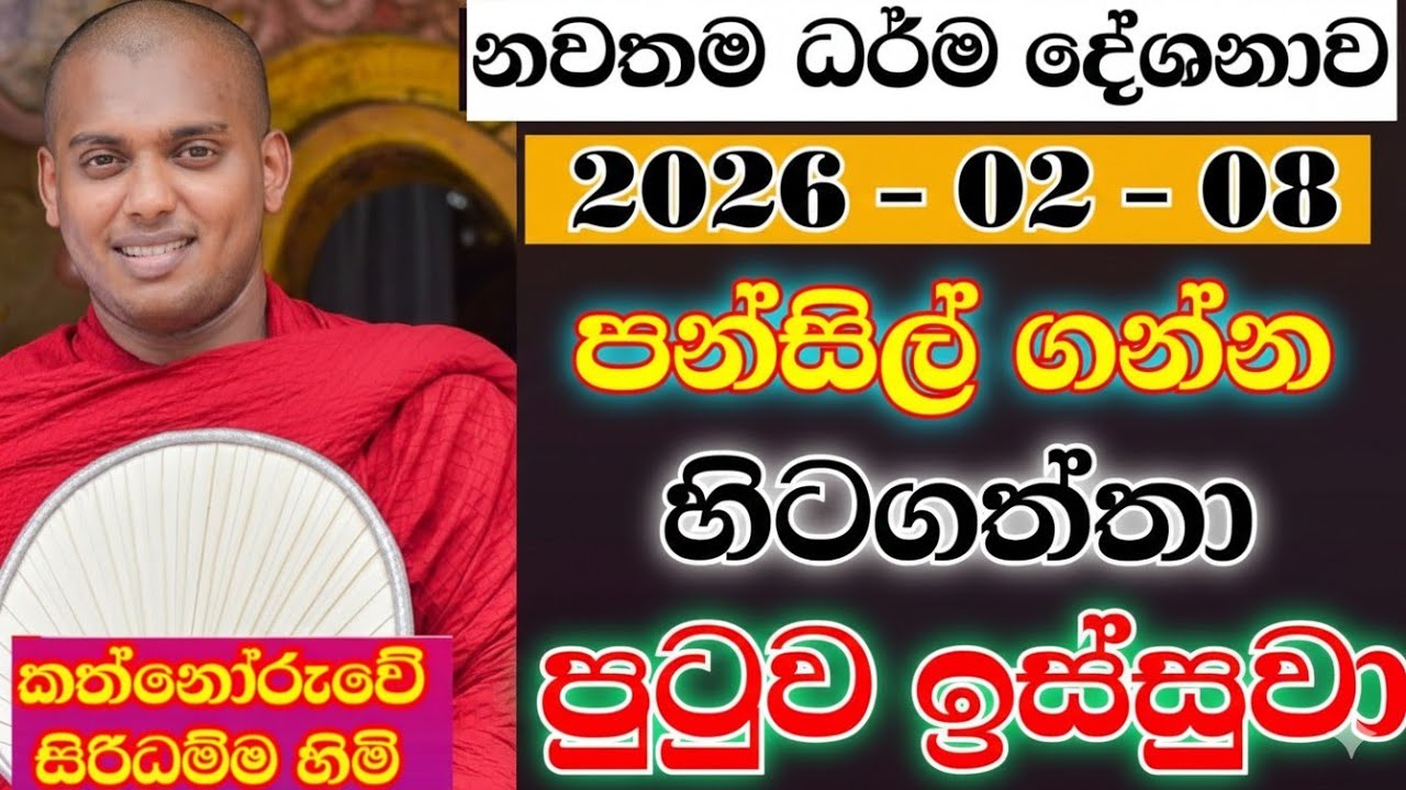 මෙහෙමත් මිනිස්සු 😪 | කත්නෝරුවේ සිරිධම්ම හිමි | kathnooruwe siridamma himi | 2026 | new | බණ | bana |