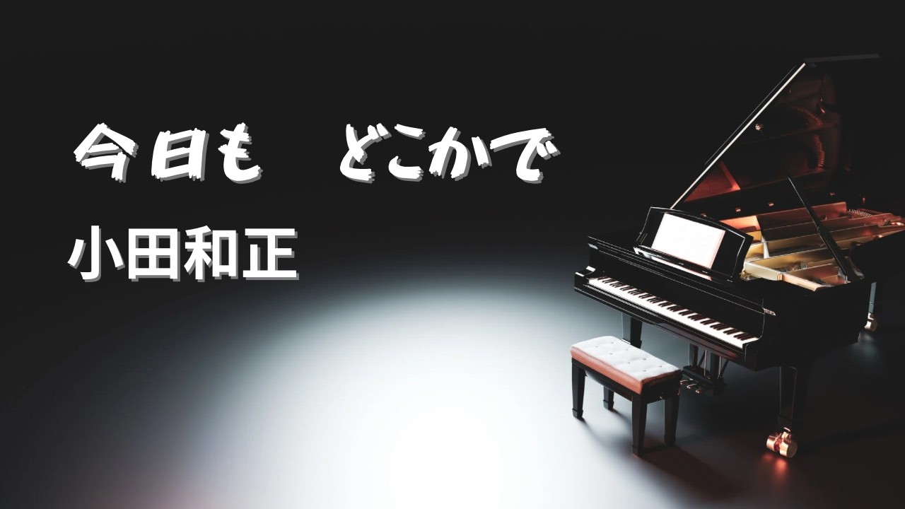 今日も　どこかで／小田和正【Piano BGM】