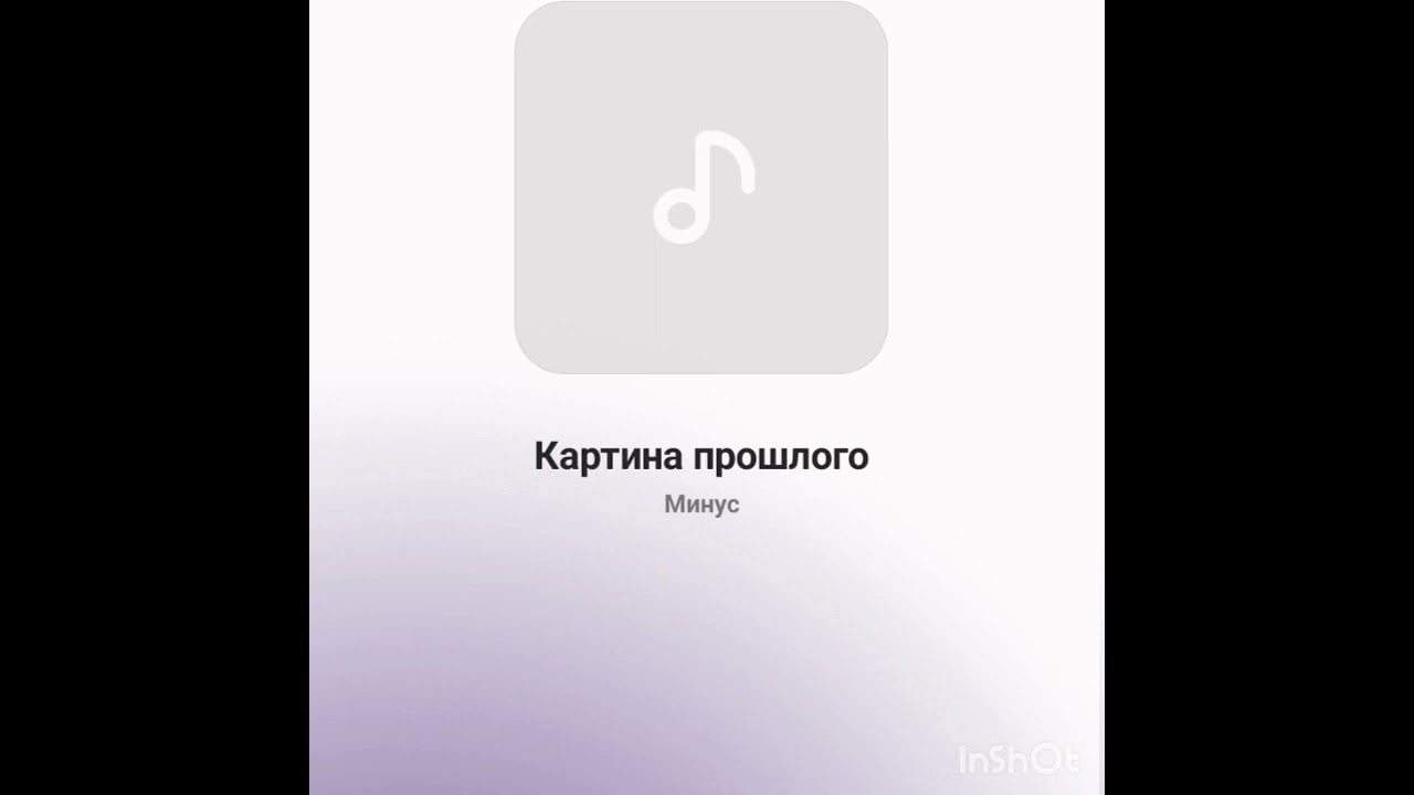 Минус  Картина Прошлого