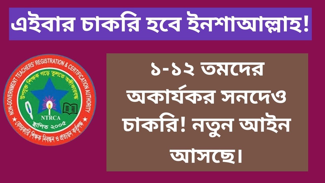 সকল নিবন্ধনধারীদের জন্য সুখবর! || Ntrca update news সর্বশেষ কি