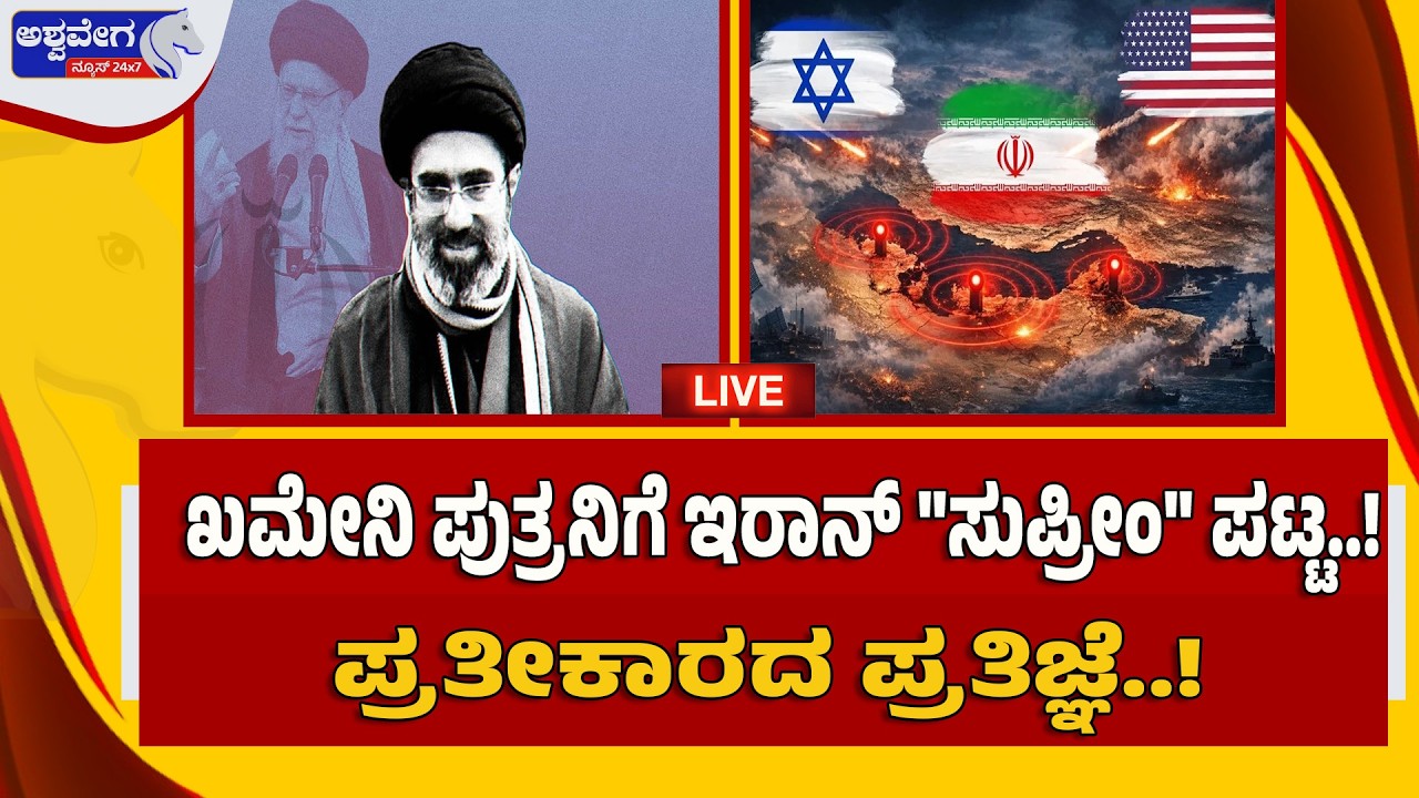 🔴LIVE:  ಖಮೇನಿ ಪುತ್ರನಿಗೆ ಇರಾನ್‌ 
