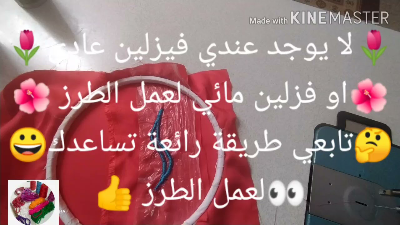 بديل الفزلين المائي 👈يوجد بديل رائع تعملي به الطرز 🤗اذا ماقدرتش نشري الفازلين المائي تابع خطوة بخطوة