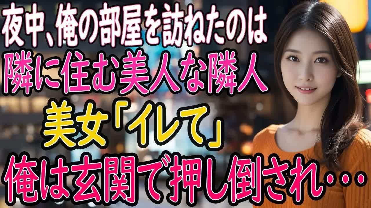 【馴れ初め 感動】夜中に現れた美人な隣人に、俺は玄関で押し倒されて…。【いい話・朗読・泣ける話】