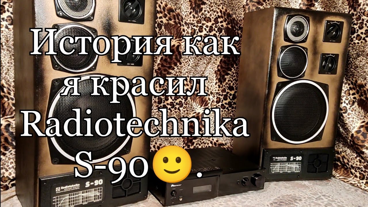 Маленькая история о Radiotechnika S-90.