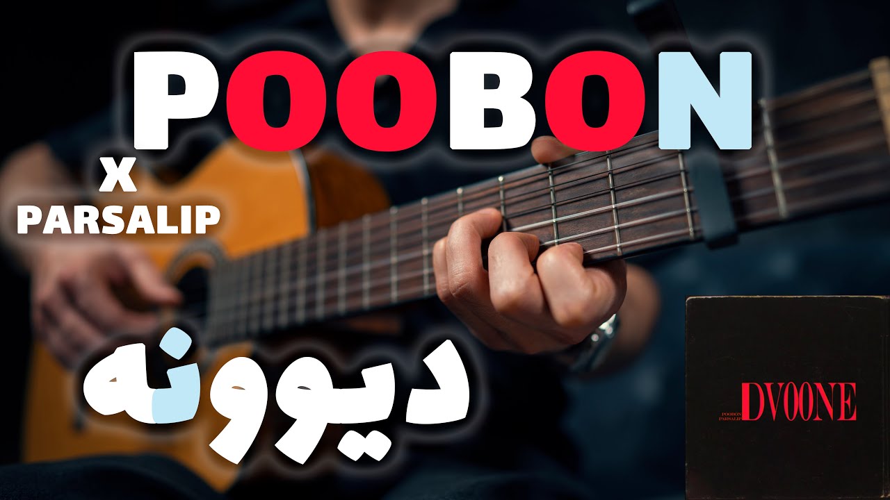 Poobon X Parsalip - Dvoone 🩸🎸 | آموزش آهنگ دیوونه از پوبون و پارسالیپ
