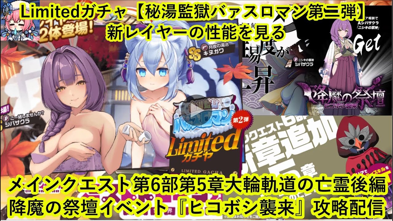 ミストレ　Limitedガチャ【秘湯監獄バァスロマン第二弾】の新レイヤーの性能を見る　降魔の祭壇『ヒコボシ襲来』メインクエスト第6部第5章「大輪軌道の亡霊後編」攻略配信　ミストトレインガールズ