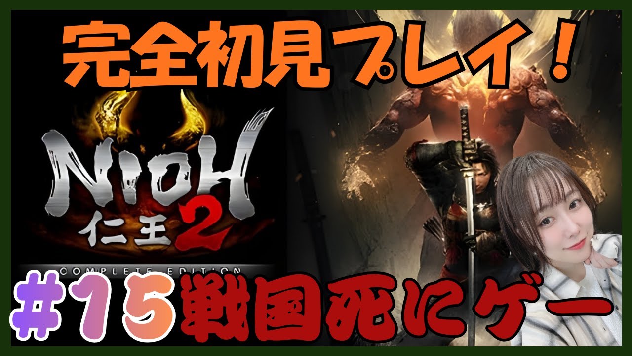 【仁王2】#15 DLC最終章やるぞ！