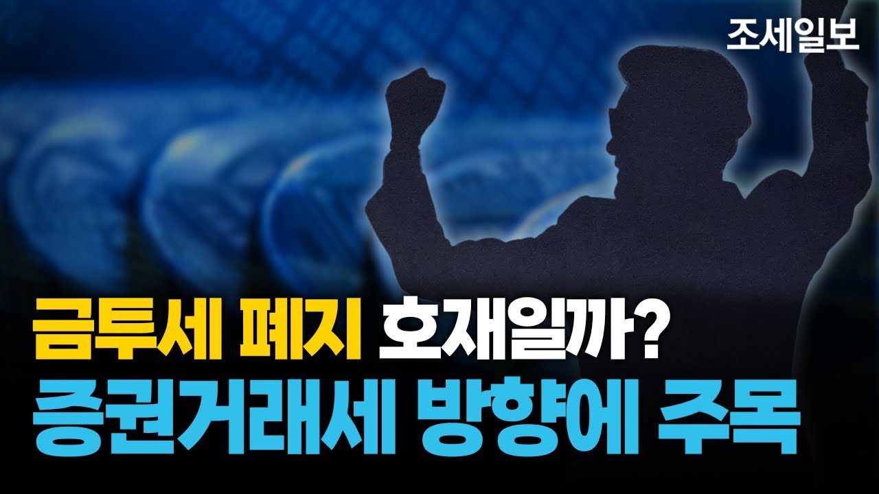 '금투세 폐지' 개인투자자에게 이득일까? 증권거래세는 그대로인 이유 (2025년세제개편안)