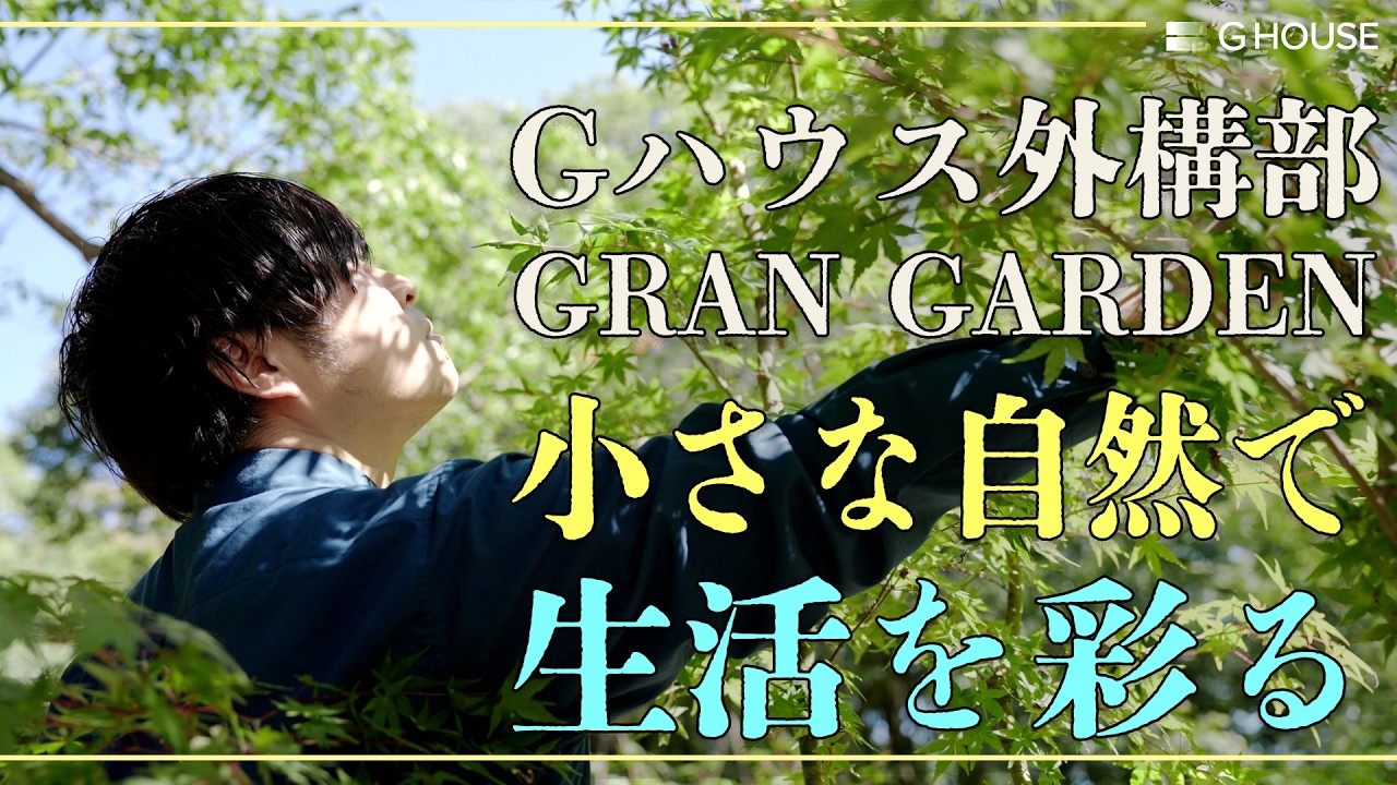 外構で家族の日常を彩る。プランナーが語る想い／Gハウス外構部｜庭育｜自然な樹形｜四季を感じる豊かな暮らし