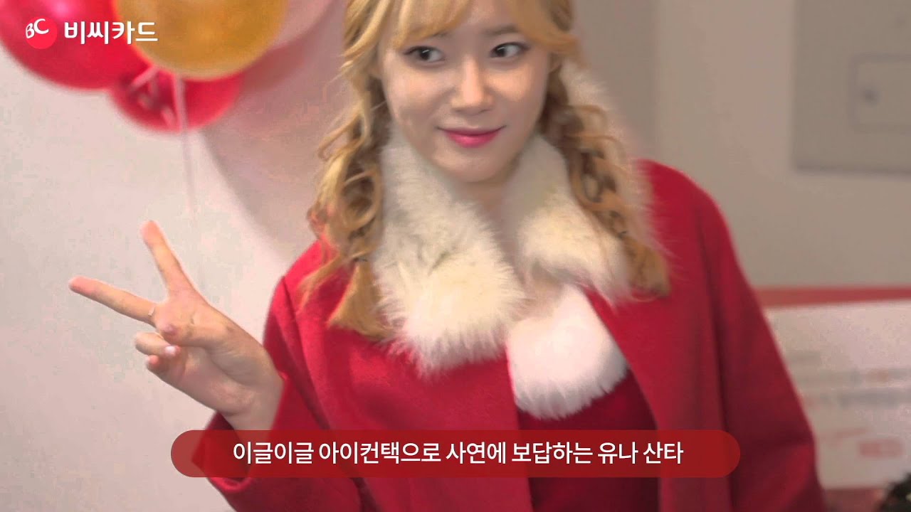 BC카드 AOA RED 산타 배달현장 (유나편)