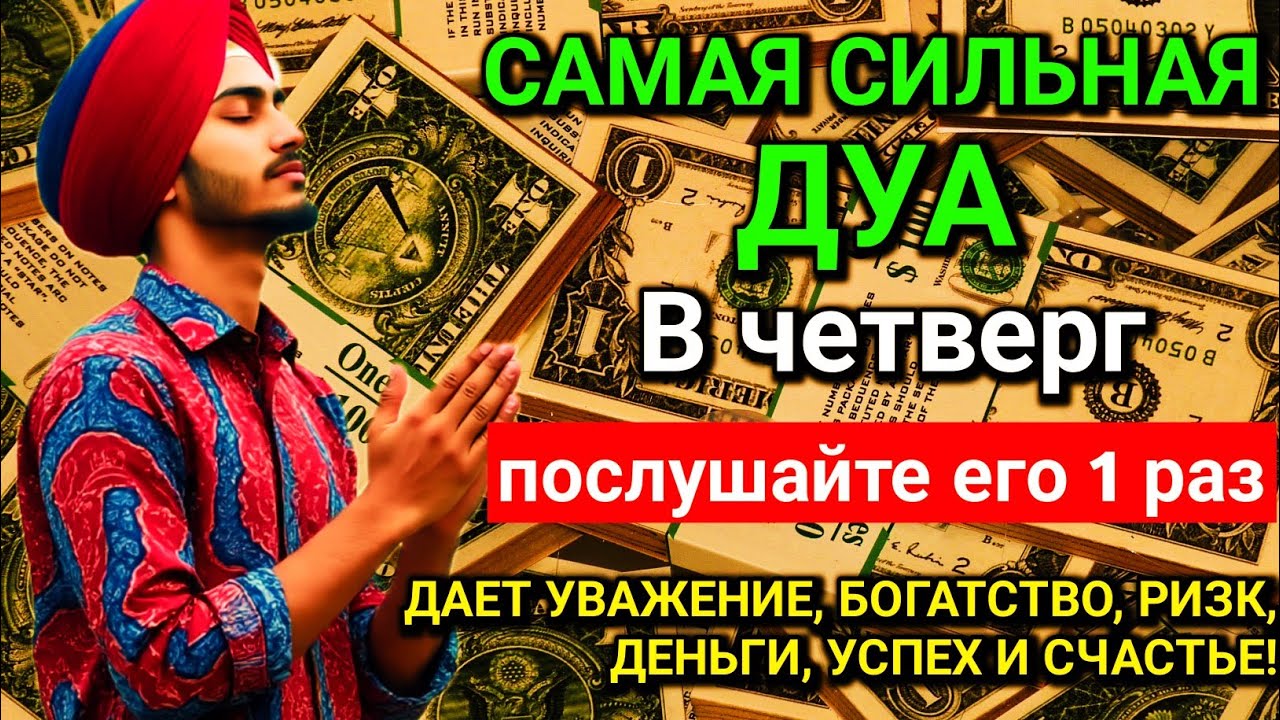 САМАЯ СИЛЬНАЯ Дуа в четверг Все желания сбываются! #дуа 🕋💖