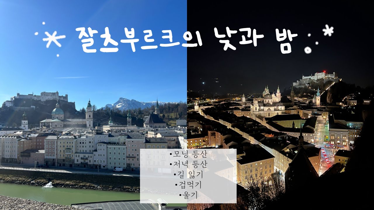 혼자 헤메이는 잘츠부르크 여행기 #2