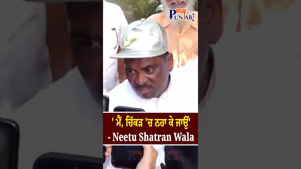 ਮੈਂ, ਚਿੱਕੜ 'ਚ ਨਹਾ ਕੇ ਜਾਉਂ' - Neetu Shatran Wala | My Punjabi TV