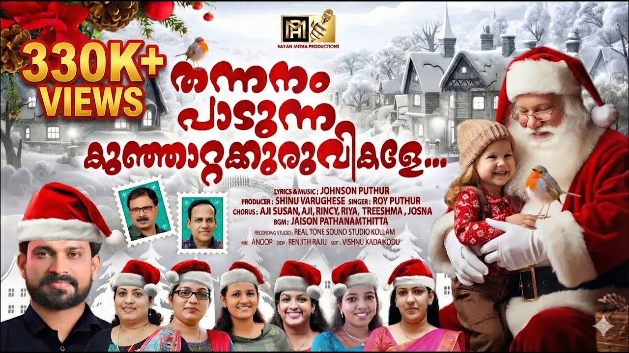 THANNANNAM PAADUNNA | CHRISTMAS CAROL SONG | ROY PUTHUR #christmascarols #christmassongsmalayalam