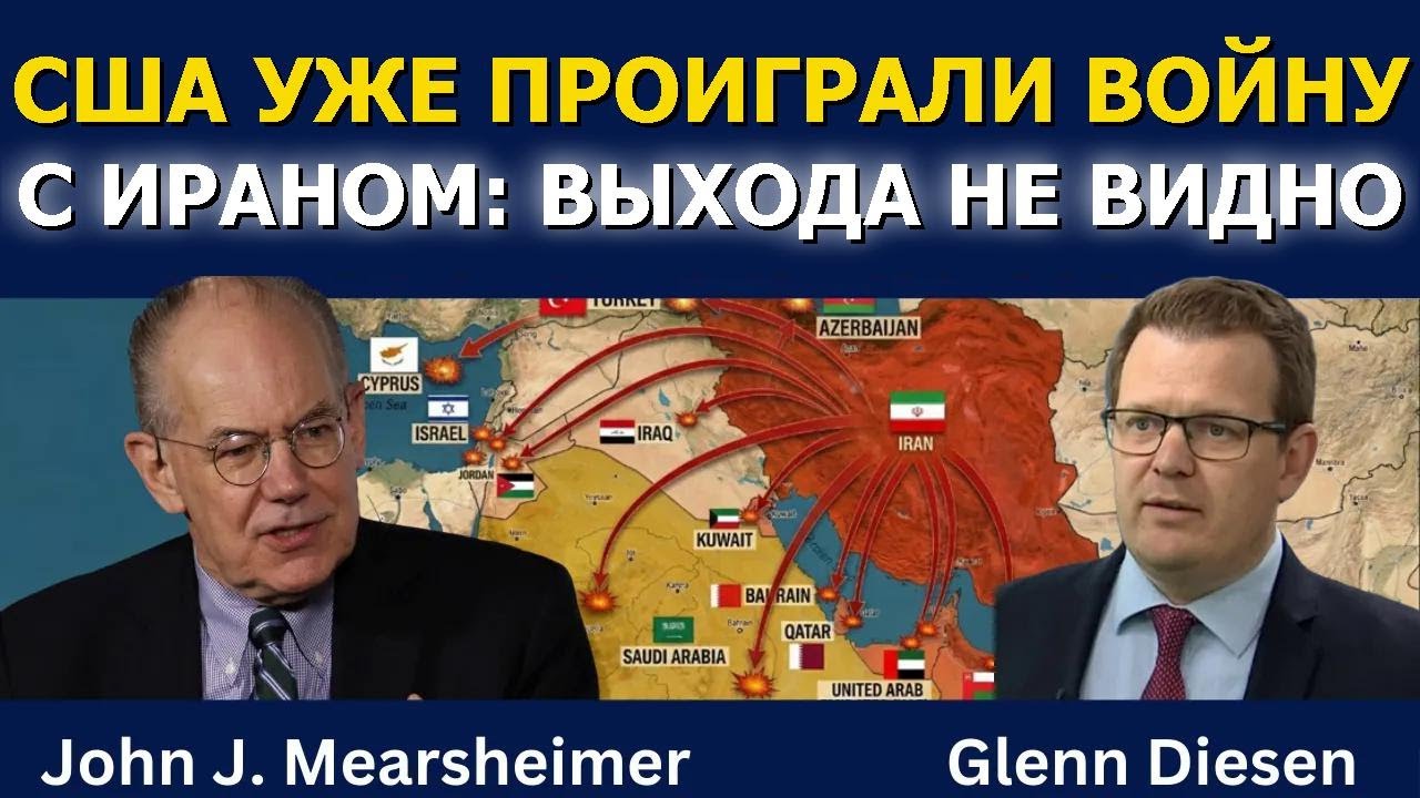 Джон Миршаймер: США уже проиграли войну с Ираном — выхода не видно