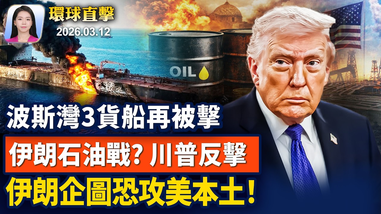 里根華盛頓國家機場驚現爆炸物；伊朗企圖恐攻美本土？專家: 不可能；重建關稅，美國對16國，啟動301貿易調查；美參議員提法案，保護法輪功，遏止活摘器官【早間環球直擊】2026-03-12